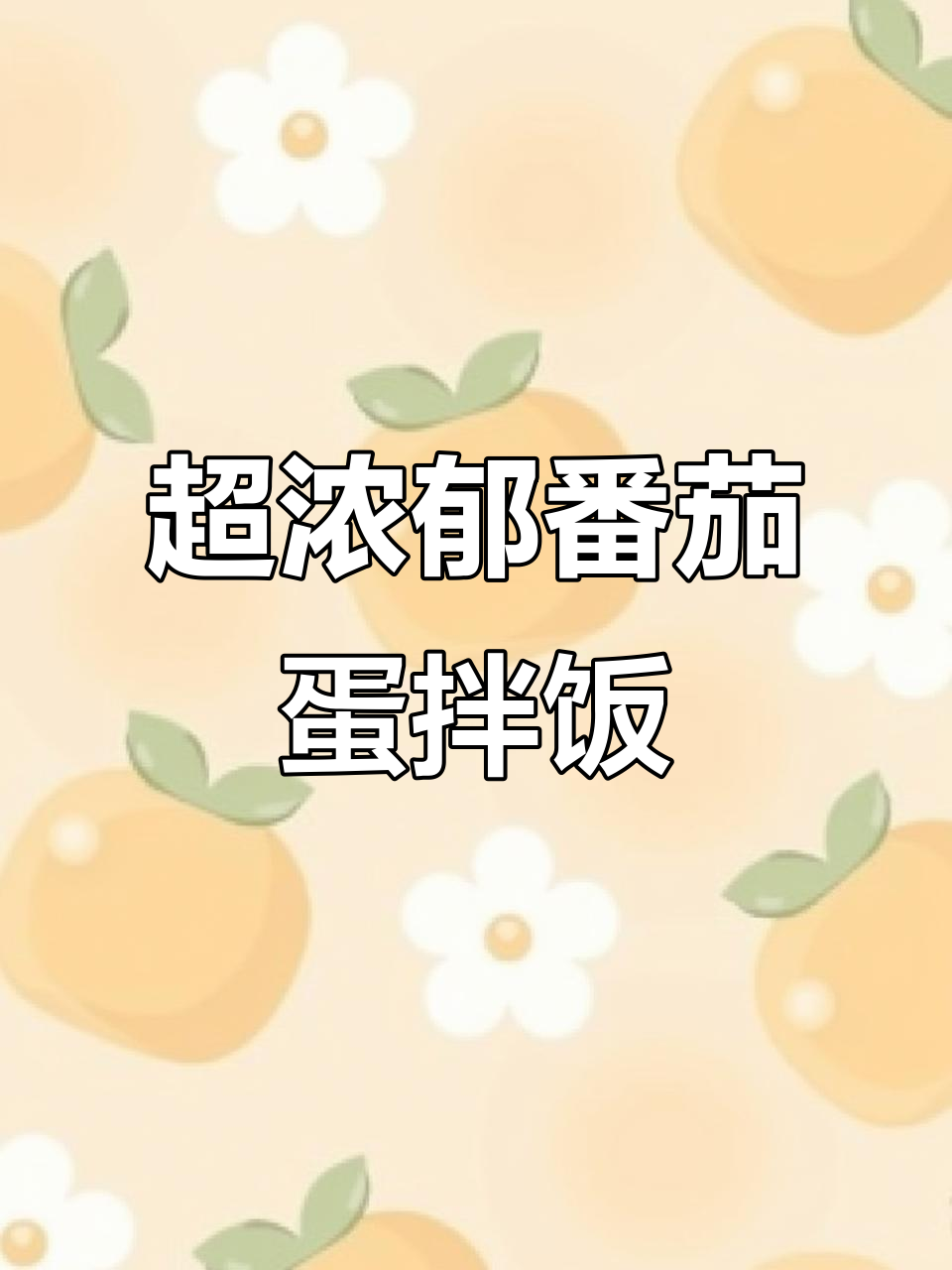 番茄鸡蛋烩饭，二十多年最爱吃的拌饭！