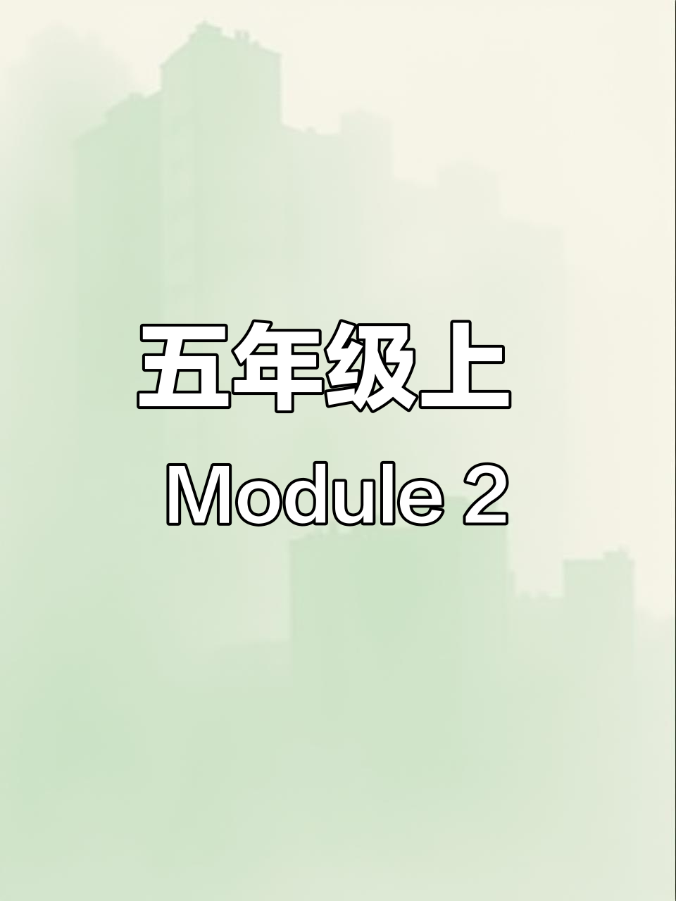 五年级英语模块2:购物清单与水果选择