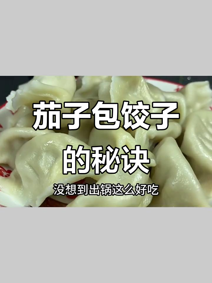 茄子饺子新做法,简单又美味!