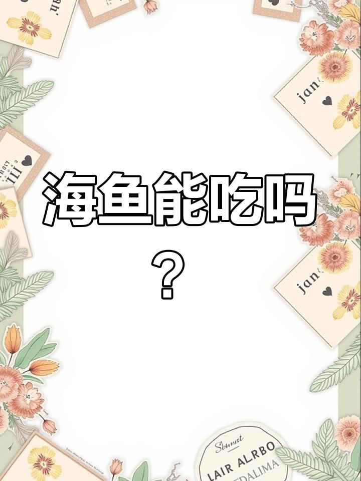 现代文明背后的污染隐患:海鱼还能吃吗?