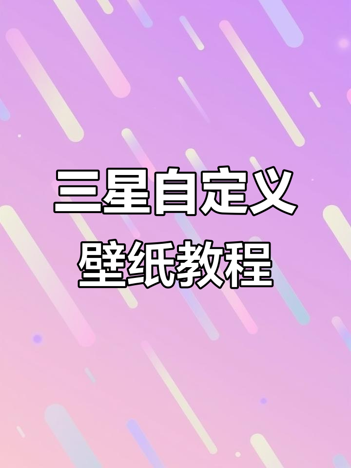 11月21日:用三星画披萨,轻松打造个性化壁纸