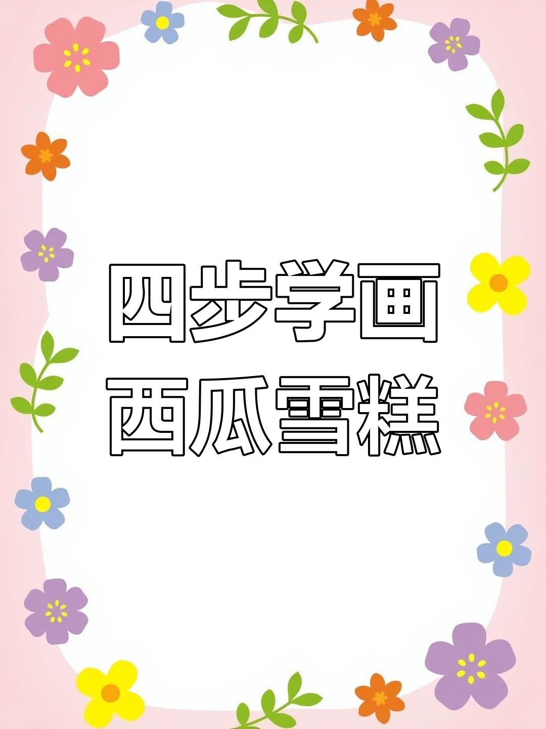西瓜雪糕轻松画,四步搞定!