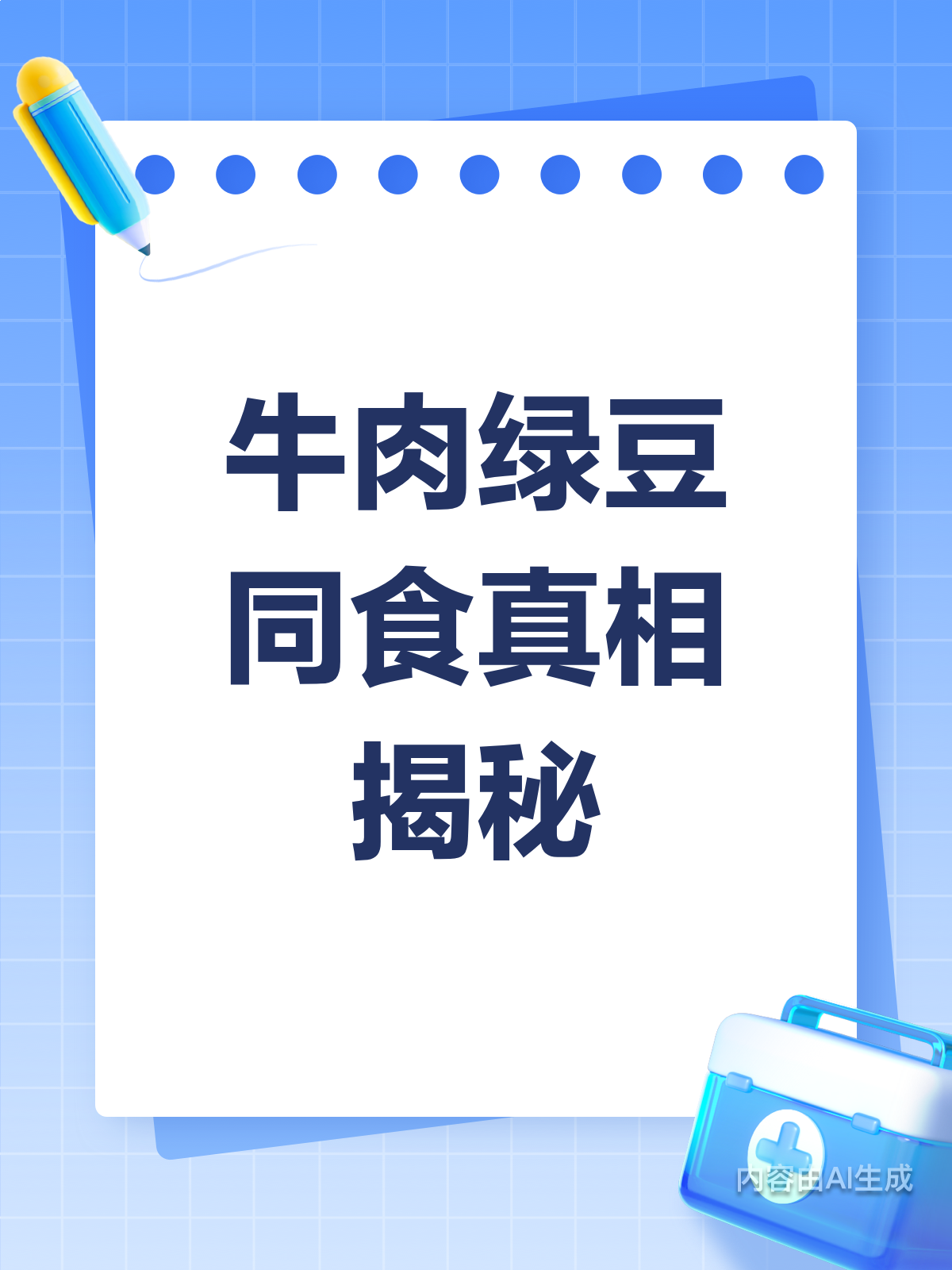 牛肉绿豆同食?别怕,不会中毒!