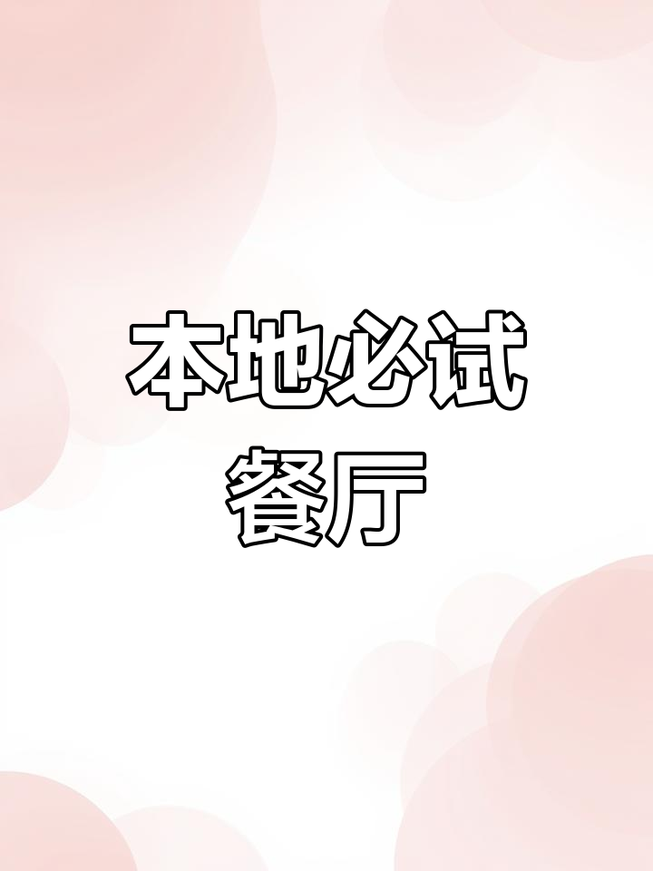 同城美食推荐,带你发现隐藏的美味宝藏