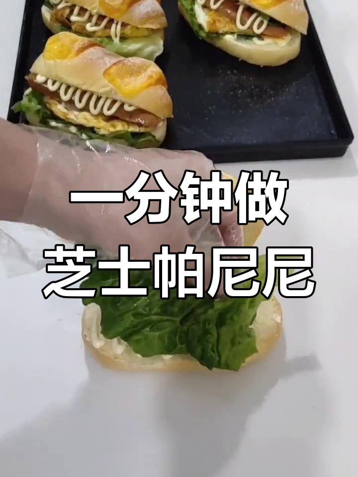 芝士帕尼尼,轻松做美味