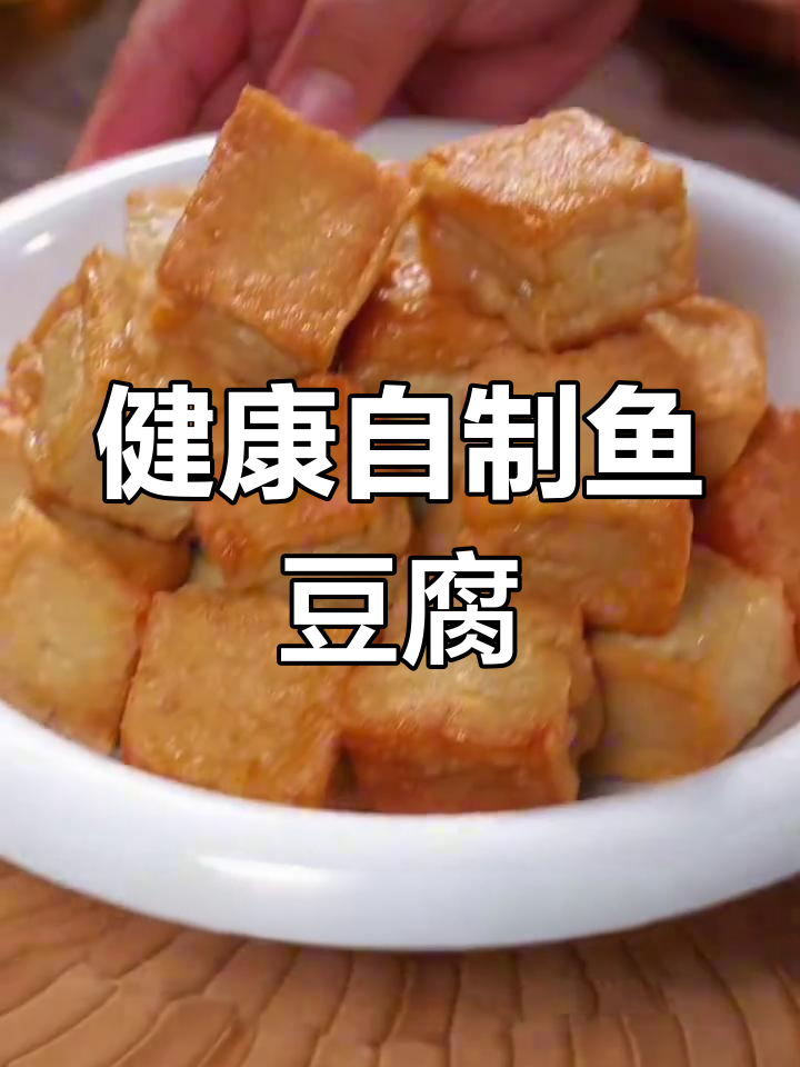 家里做鱼豆腐,健康无添加,孩子吃得放心!