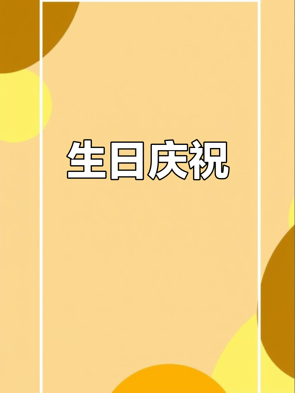 感谢蛋糕店老板,祝自己生日快乐,仪式感满满!