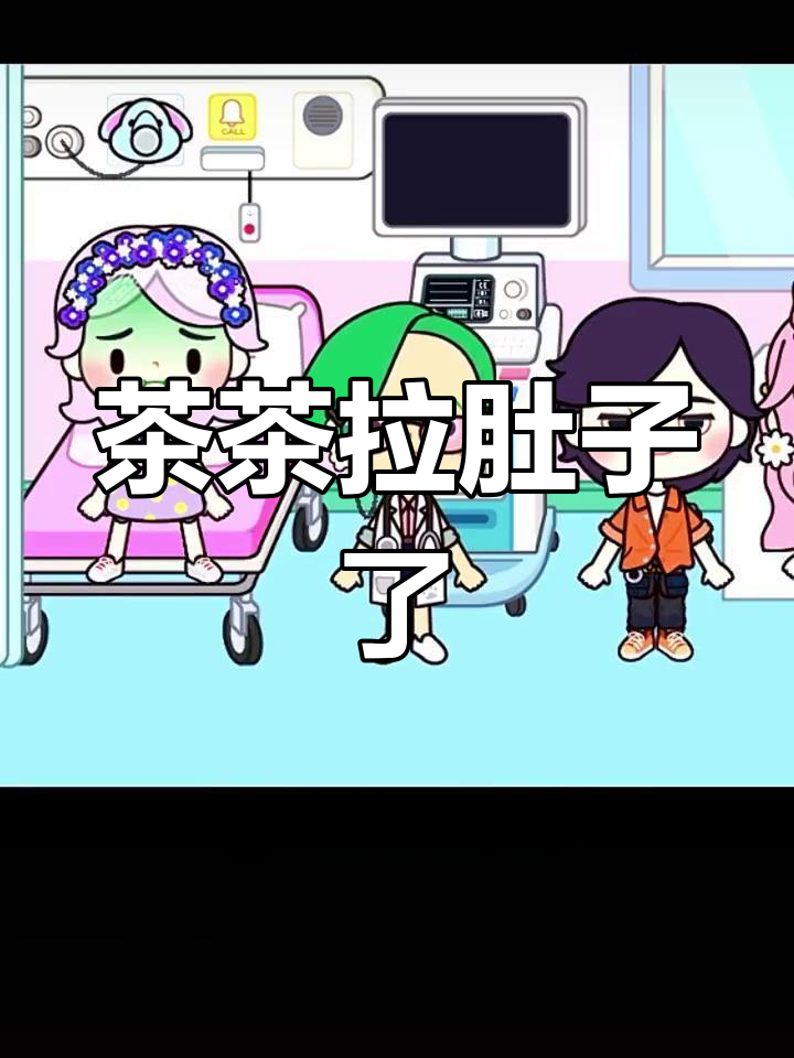 茶茶喝奶茶闹肚子,星辰哥哥陪去医院