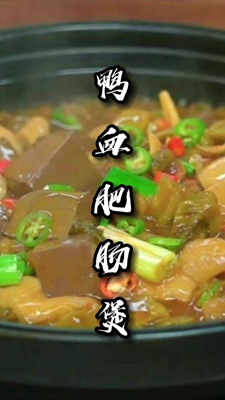 肥肠爱好者有吗?请你吃鸭血肥肠煲!真的太下饭咯