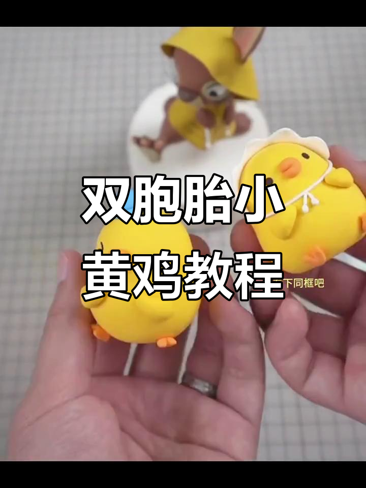 粘土制作双胞胎小黄鸡,简单又可爱