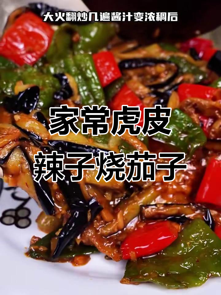 虎皮辣子烧茄子家常做法，简单又美味