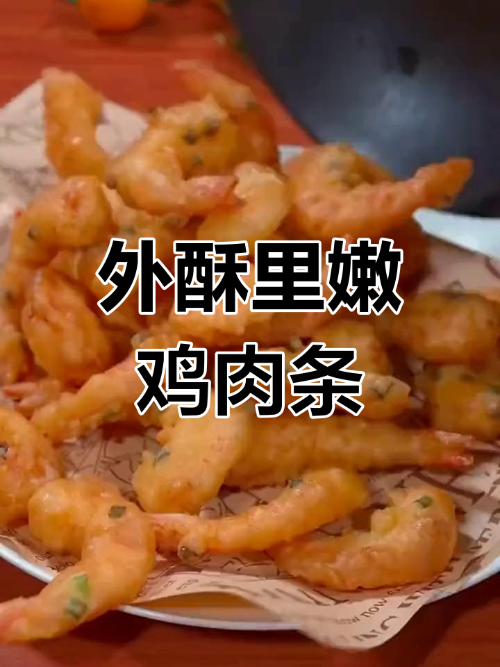 酥脆炸鸡条,外焦里嫩