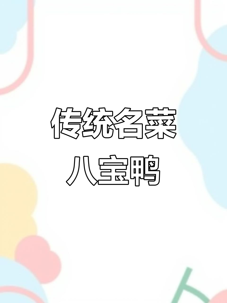 八宝鸭制作秘籍,糯米、火腿一网打尽
