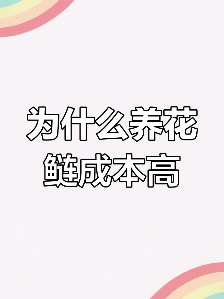 花白莲养殖成本差异:为何花鲢比白鲢更费饲料?