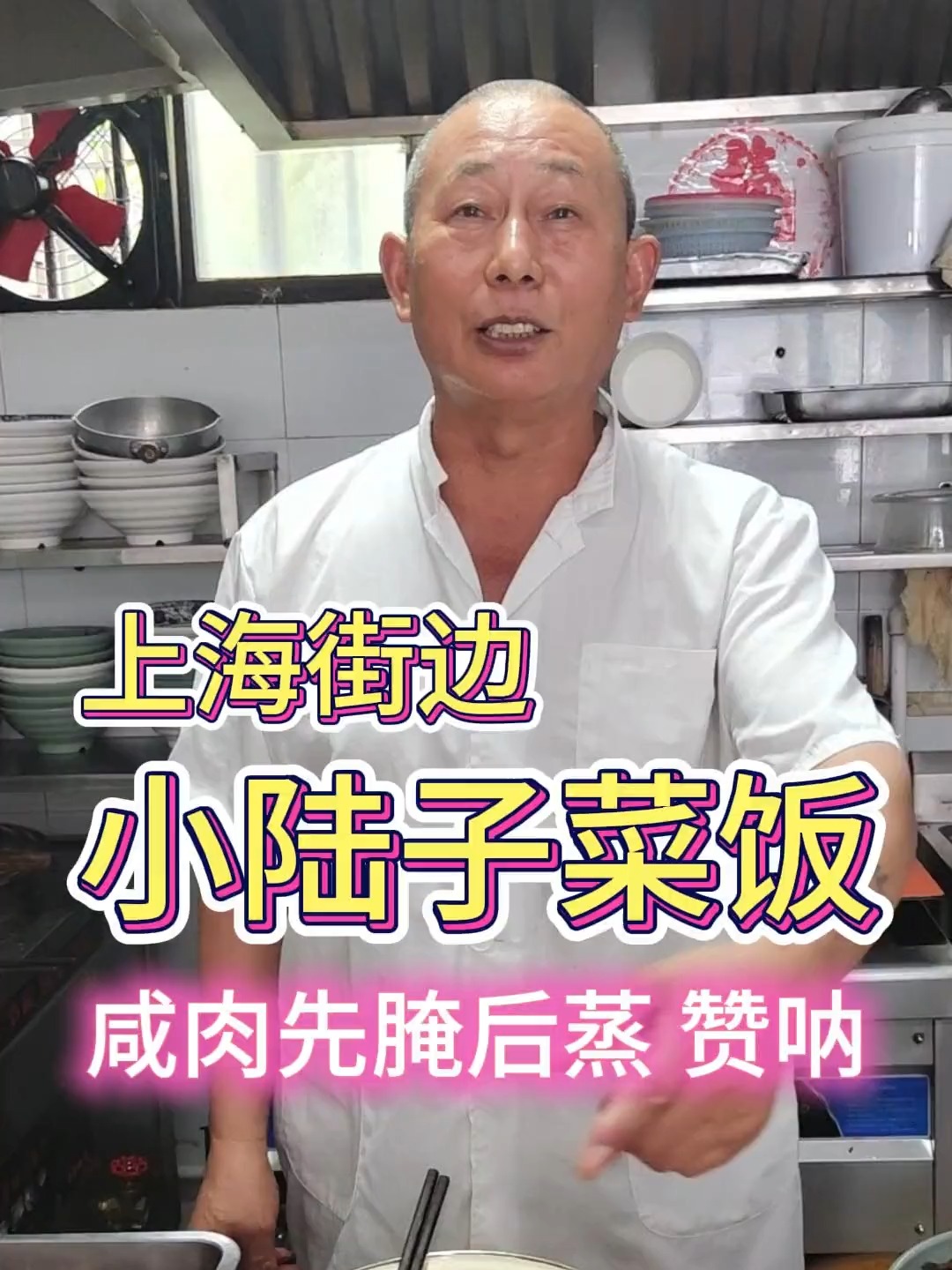 上海街边的小陆子菜饭!咸肉先腌后蒸,赞呐!
