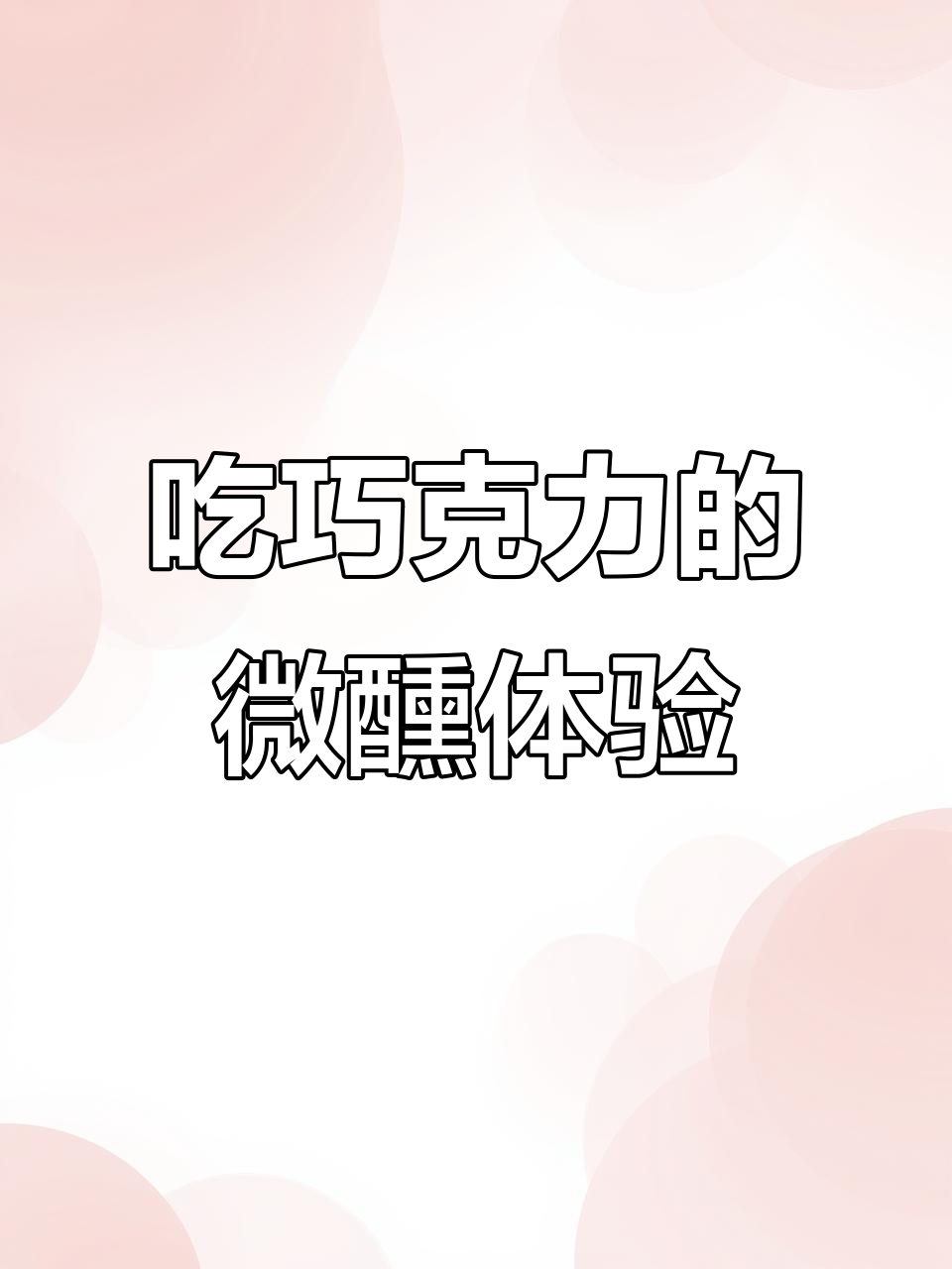 俄罗斯酒心巧克力,三颗就能让你醉!