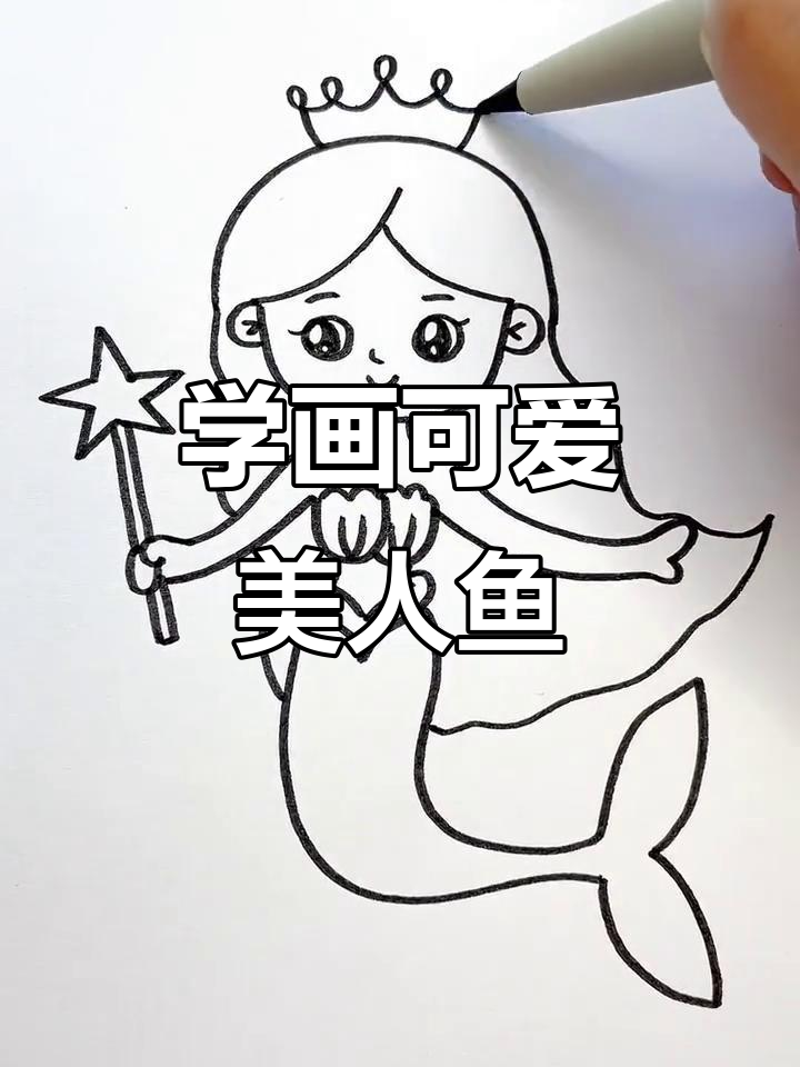 画出可爱美人鱼，步骤简单又有趣