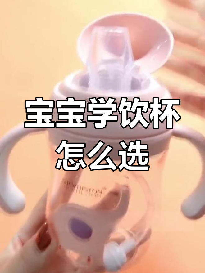 宝宝学饮杯使用指南,鸭嘴杯和吸管杯如何选择