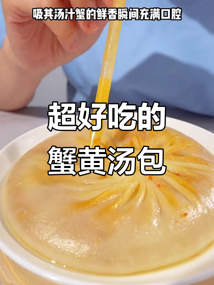 淮阳蟹黄汤包,皮薄馅足,一口爆汁!