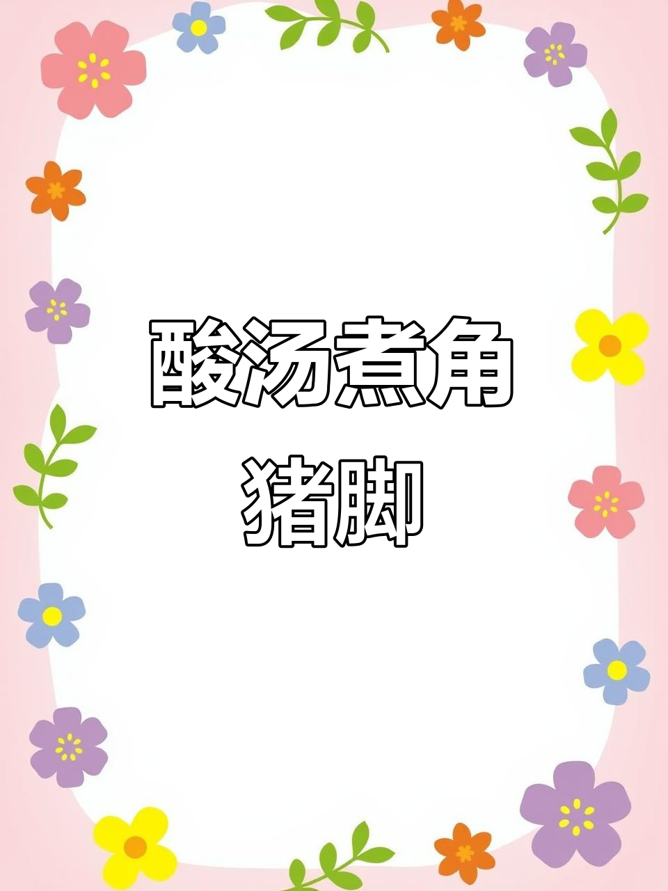 红酸汤猪脚,酸辣开胃,配菜丰富更过瘾