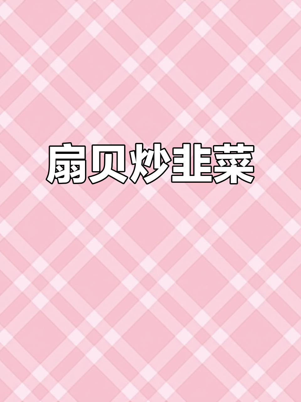 扇贝肉炒韭菜，香气扑鼻的简单美味