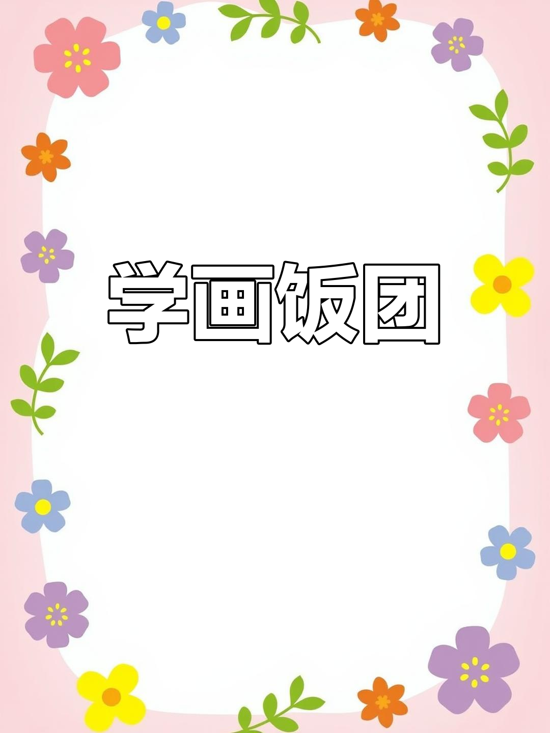 轻松画出美味饭团