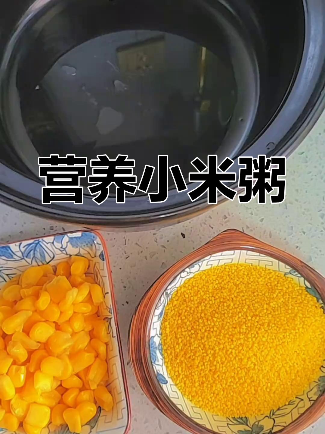 小米粥与玉米搭配,水开后煮30分钟,营养美味!
