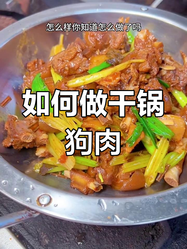 干锅狗肉做法大揭秘,简单几步搞定美味