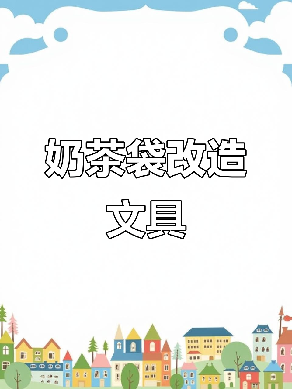 用奶茶袋DIY文具,打造个性本子和笔袋
