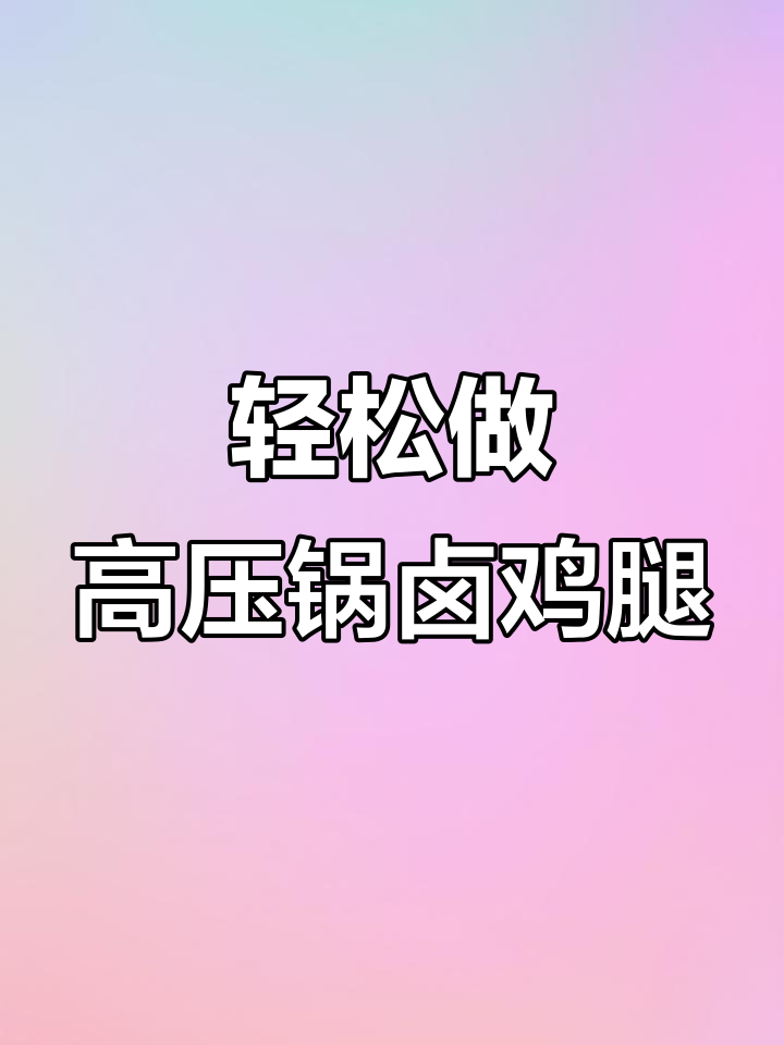 高压锅卤鸡腿,简单又美味!