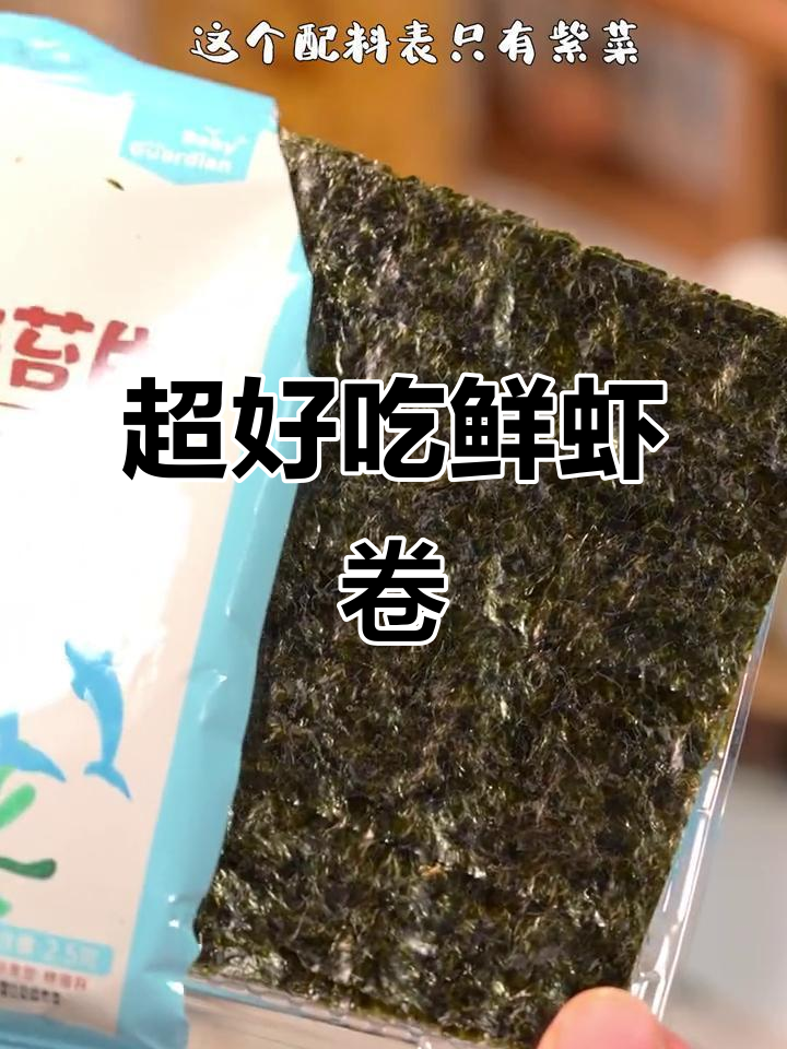 鲜虾卷,简单又美味!海苔包裹的香肠做法