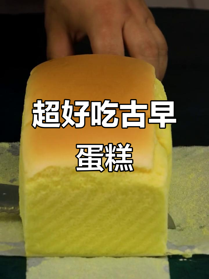 这款古早蛋糕,口感超赞!看完视频你也能做出来
