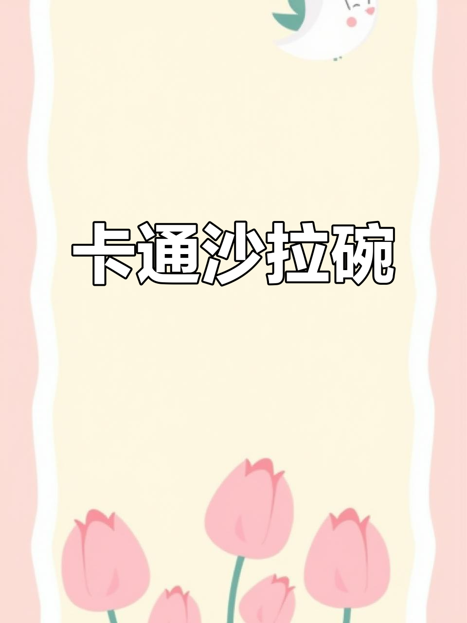 可爱卡通沙拉碗，吃饭更有趣！