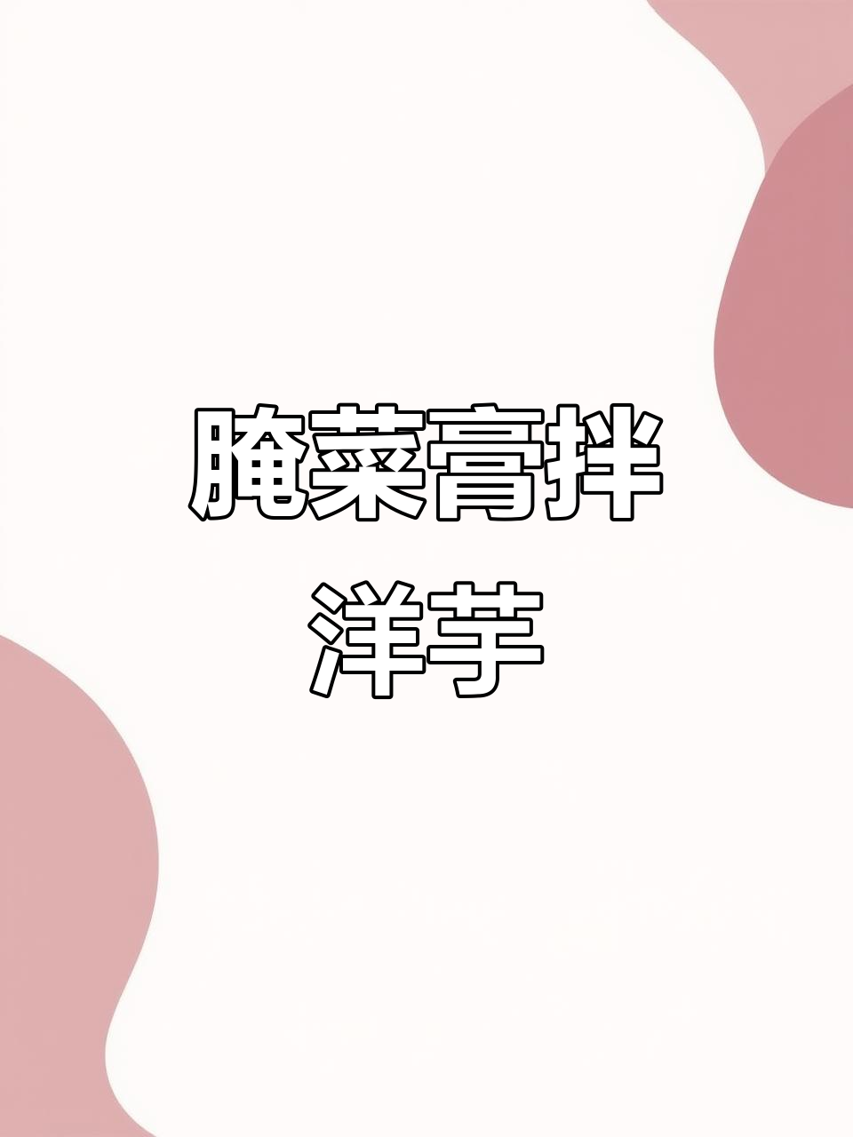 云南小吃:腌菜膏拌洋芋,炸出美味新高度
