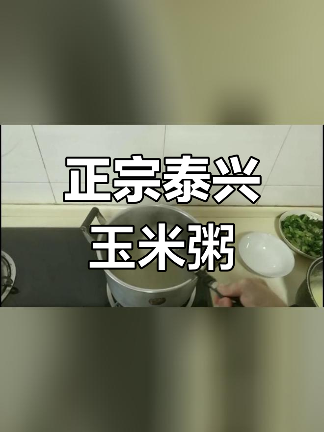 泰兴玉米粥的家常做法,香浓美味