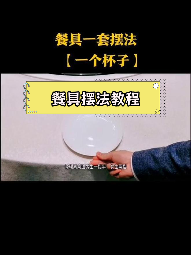餐具摆放技巧大揭秘,如何优雅布置餐桌