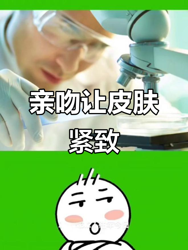 亲吻能让女生变美?面部肌肉运动竟有这种效果