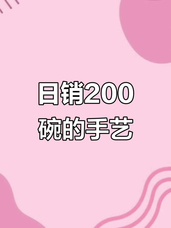 福鼎肉片摊位创业,日销200碗的秘诀