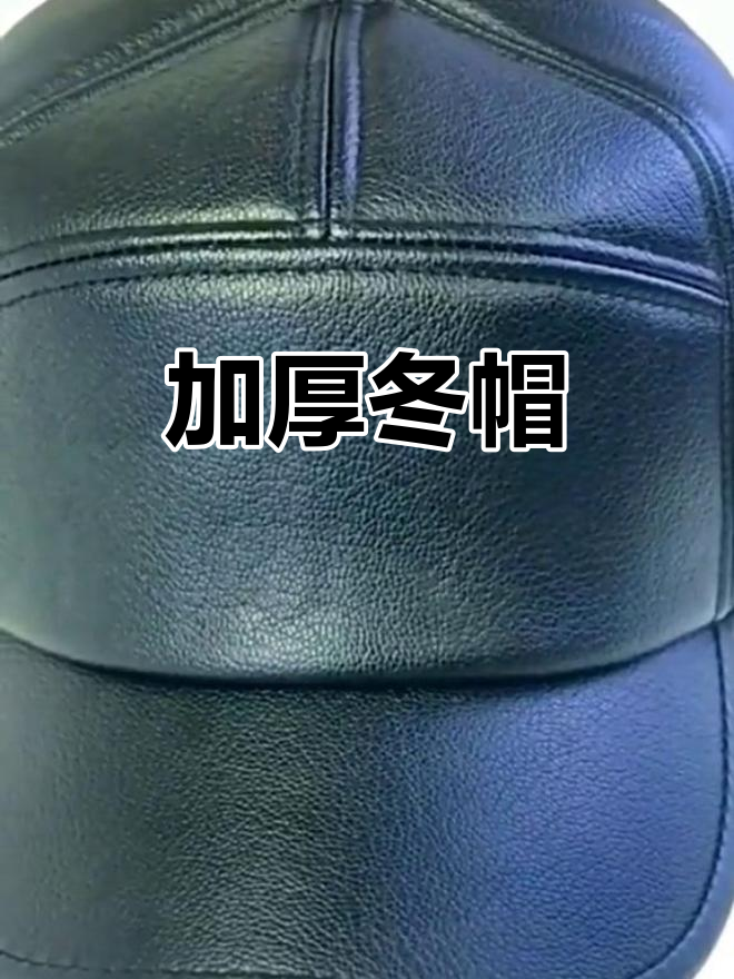 冬季加绒皮帽,保暖护耳,适合中老年男士