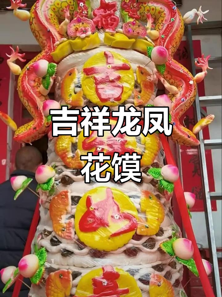 龙凤呈祥花馍,山西过年必备好运美味