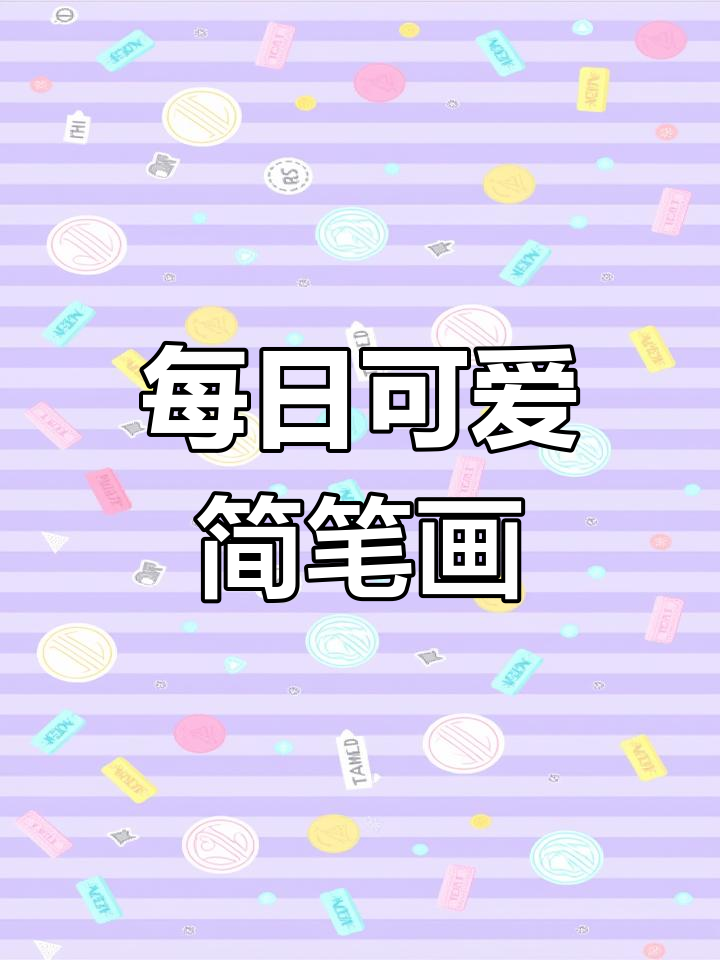 每天一张可爱表情包,轻松学画萌趣小动物