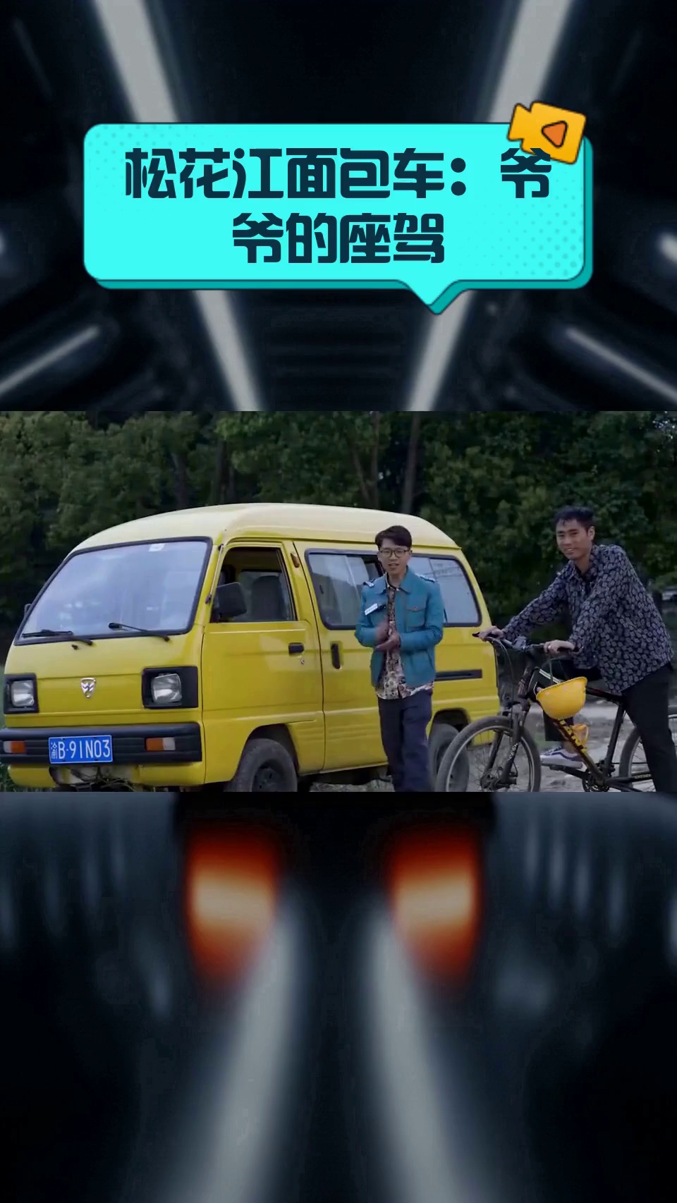 松花江面包车:爷爷的座驾
