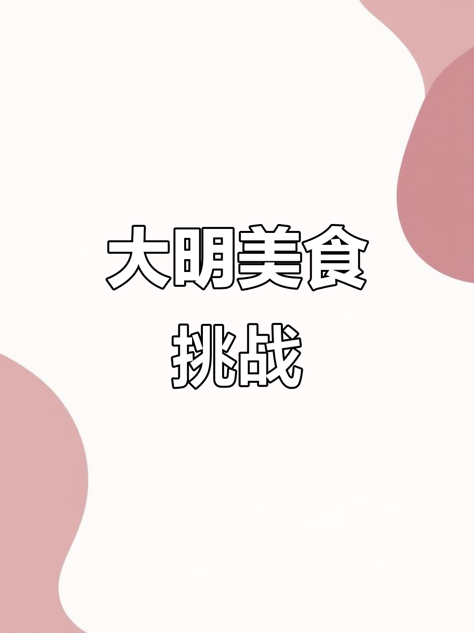 河北大名美食全攻略:特种兵24小时碳水狂潮