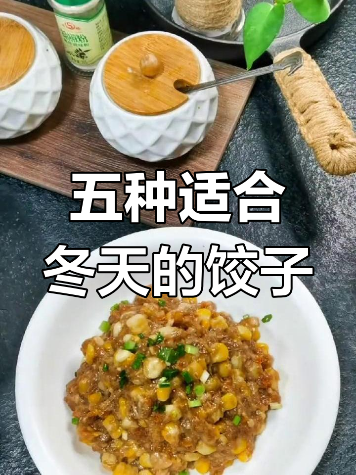 冬至饺子五种经典馅料推荐