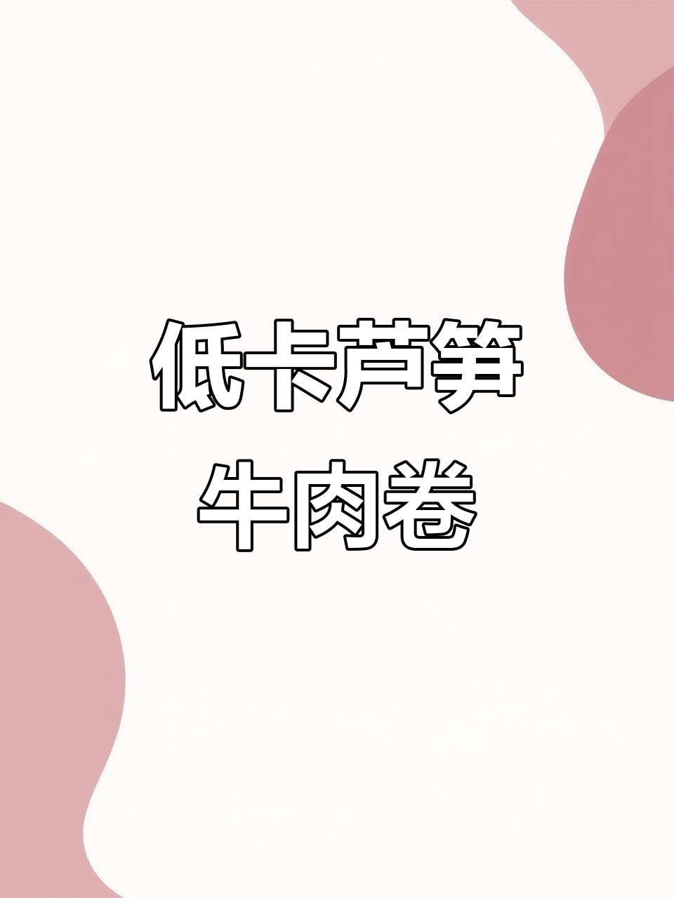 芦笋牛肉卷,低卡高蛋白,轻松减脂不饿肚