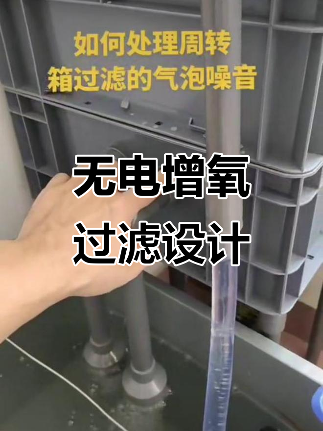 鱼缸底滤改造:无电增氧技巧大揭秘