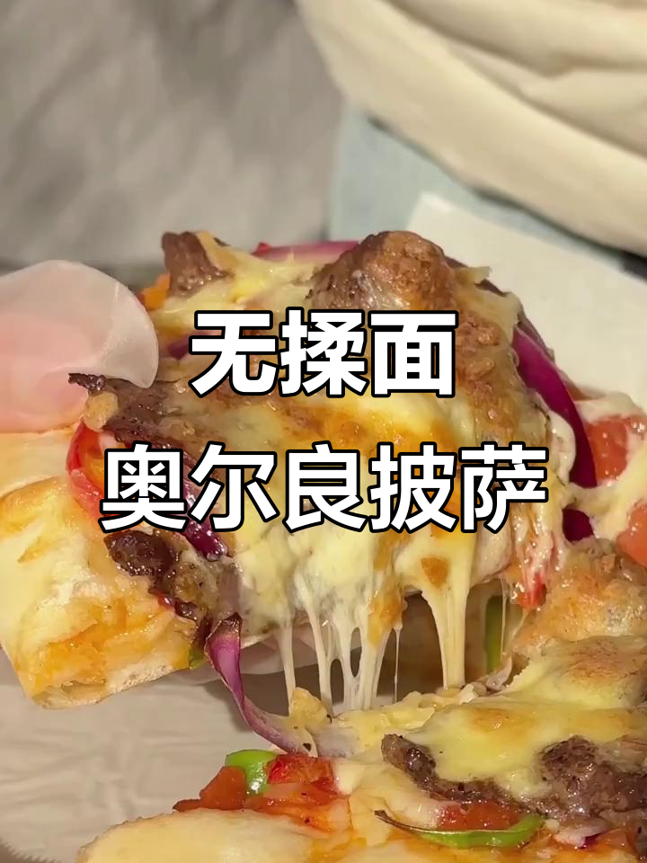 轻松做奥尔良鸡肉口蘑披萨,零揉面技巧大公开