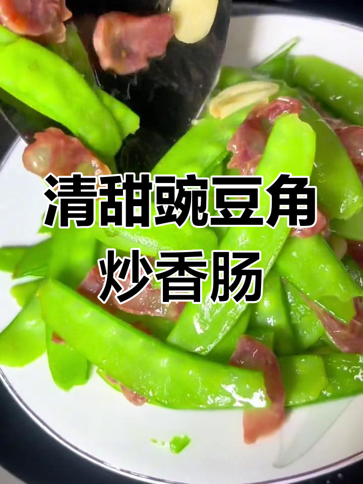豌豆角炒腊肠,清脆美味