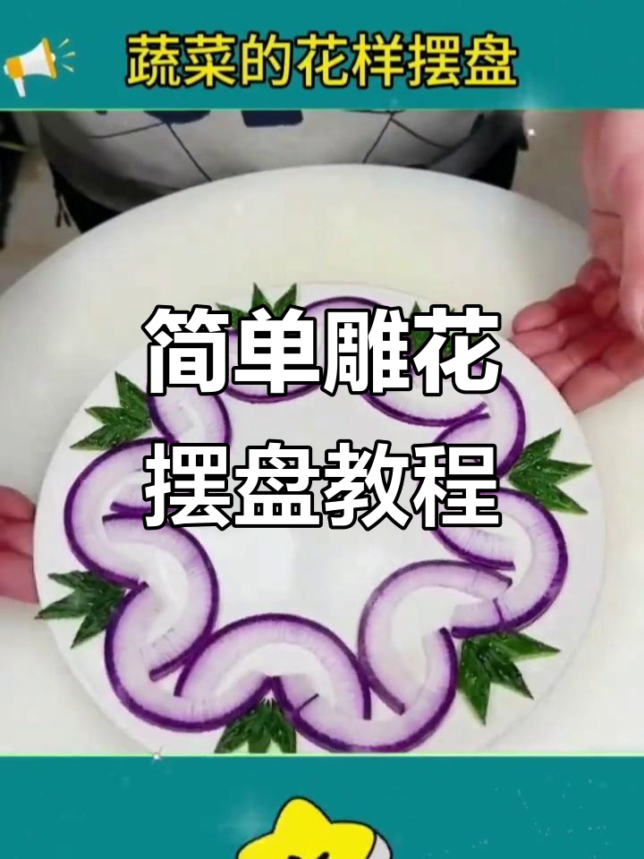 过年必备!简单雕花摆盘技巧,学会让菜肴更诱人