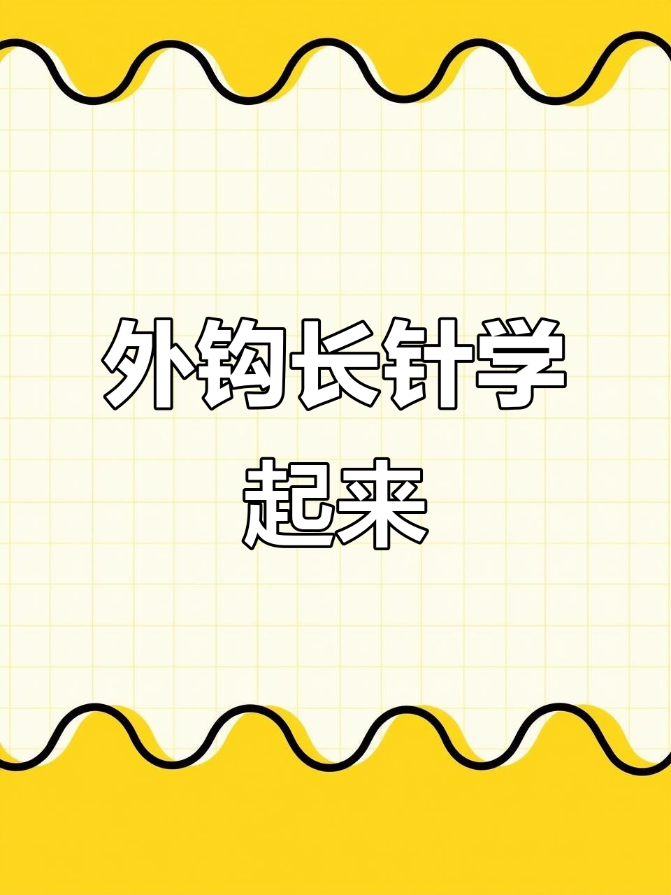 外钩长针教程,轻松学会蛋糕生日帽编织技巧